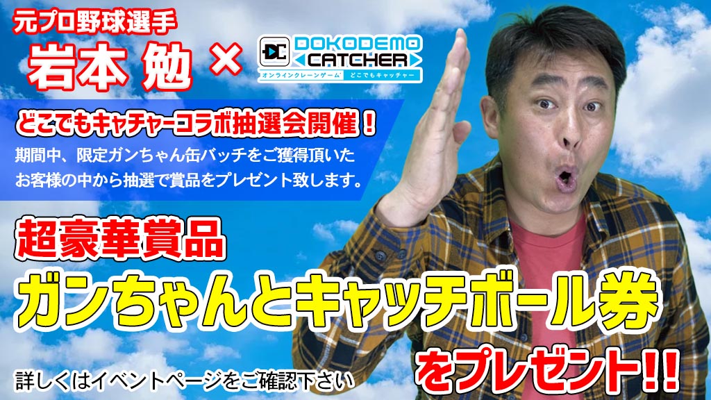 まいど でおなじみの元プロ野球選手 岩本勉 どこでもキャッチャー コラボイベントが決定 株式会社dc7のプレスリリース