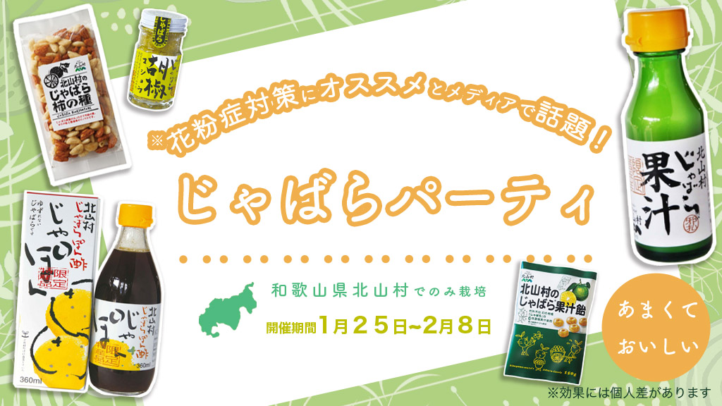 どこでもキャッチャーにて 北山村の奇跡 花粉症に効果ありと話題の柑橘 じゃばらパーティ を開催 株式会社dc7のプレスリリース