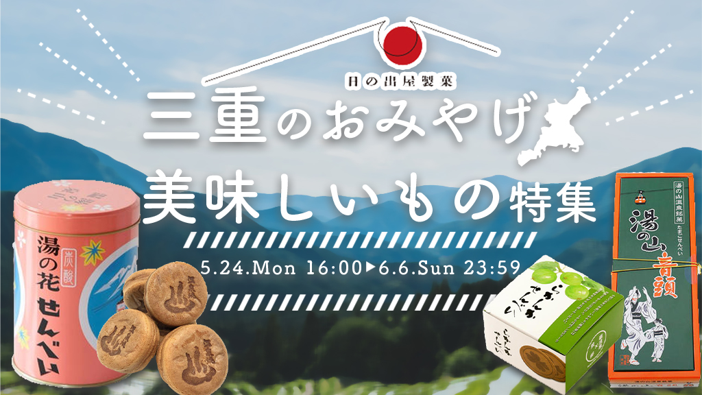 三重県 湯の山温泉 定番おみやげ 日の出屋製菓コラボ企画開催 株式会社dc7のプレスリリース