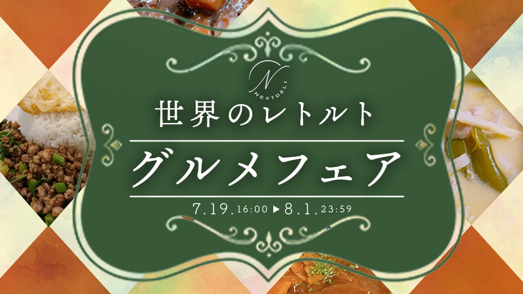 どこでもキャッチャーグルメ企画 21年7月19日16時より 一流ホテルの味をご自宅で 一流シェフが作る手作りレトルトグルメフェア 開催 株式会社dc7のプレスリリース