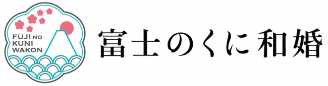 富士のくに和婚ロゴ