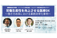 労働生産性を向上させる医療DX ~働き方改革における業務効率化事例~