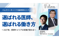 「11万床削減」時代、医師はどう生き残るのか？　行政連携で拓く“第3の生存戦略”を提示するオンラインセミナーを開催