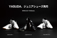 【サッカー】YASUDA復刻から7年、待望のジュニア向けサッカーシューズ「Ligaresta Jr.(リガレスタ ジュニア)」シリーズ発売!SNSキャンペーン「#YASUDAのジュニア出たよ」開催中!