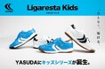 【YASUDA】「はじめて」のサッカーシューズから、ひとりで履ける!キッズシューズ「Ligaresta Kids」シリーズ登場