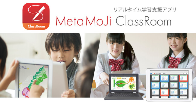 MetaMoJi ClassRoom学習支援