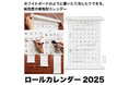 MetaMoJiが、ホワイトボードのように書いたり消したりできる、新発想の巻物型カレンダー「ロールカレンダー 2025」を発売