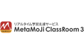 大幅に機能強化した「MetaMoJi ClassRoom 3」を、本日より提供開始