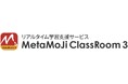 教育DXの推進に向け、リアルタイム学習支援サービス「MetaMoJi ClassRoom 3」にドリルソフト「メタモジドリル」を新搭載
