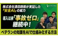 湧田鉄筋、MetaMoJiの施工管理アプリ「eYACHO」を活用、「安全AIソリューション」で安全管理を効率的に実践