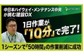 中日本ハイウェイ・メンテナンス中央、MetaMoJiの施工管理アプリ「eYACHO」を導入