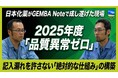 日本化薬、MetaMoJiの現場専用デジタルノートアプリ「GEMBA Note」を導入