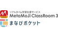 「MetaMoJi ClassRoom 3」と学習eポータル「まなびポケット」が機能連携を開始