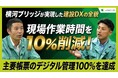 横河ブリッジ、MetaMoJiの施工管理アプリ「eYACHO」を導入