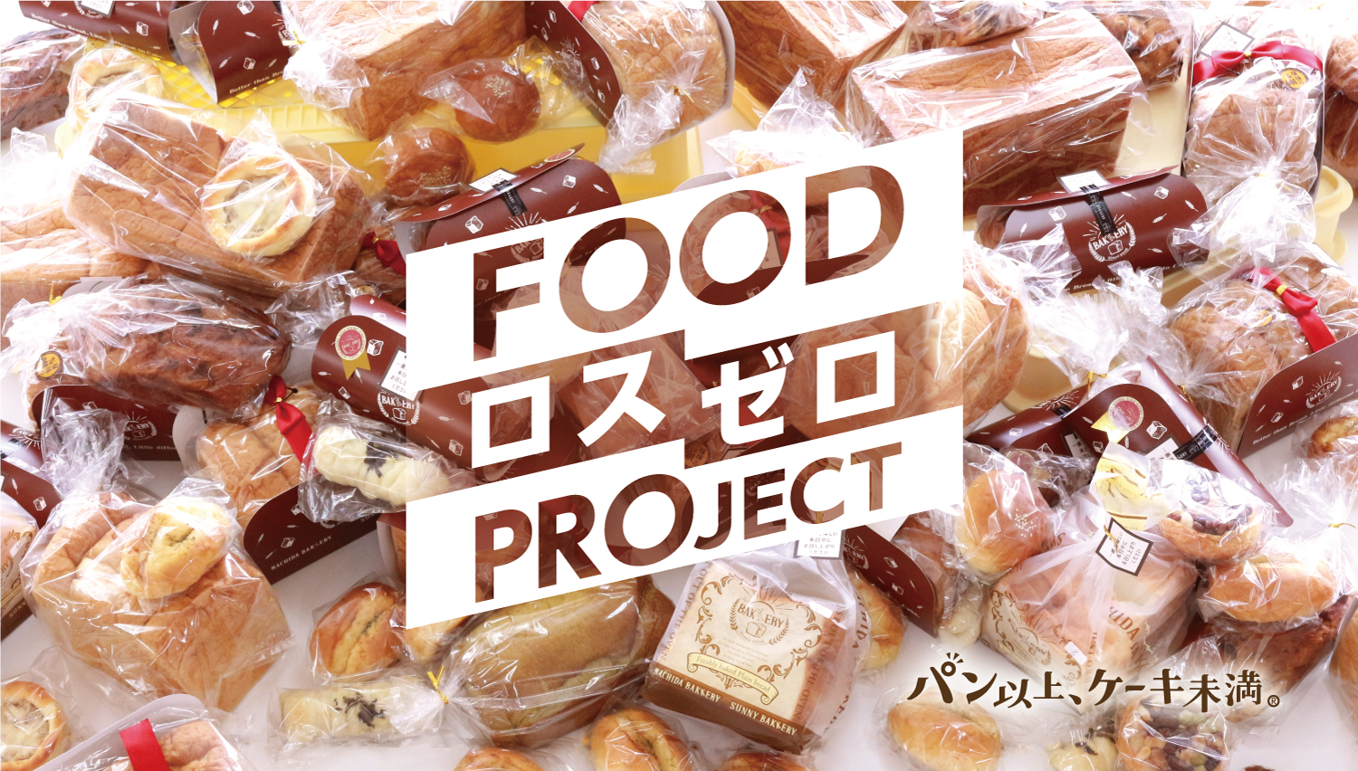 フードロスゼロへ！「パン以上、ケーキ未満。」町田駅前店では、9月1日（金）より毎日「夜の市」（19時30分スタート）を開始。系列5店舗で当日焼き上げた「余剰パン」を...