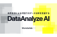 モンスターラボ、自然言語による対話でのデータ分析を支援する新サービス『DataAnalyze AI』を提供開始