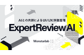 モンスターラボ、既存プロダクト改善のための調査を実行する AIを活用した新ソリューション『ExpertReview AI』を提供開始