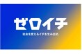 モンスターラボ、経済産業省とJETRO共催の学生向け社会起業家プログラム「ゼロイチ」に参画