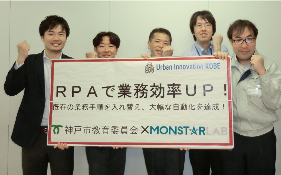 モンスター・ラボと神戸市、RPAツールを用いた業務自動化プロジェクトを実施