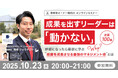 成果を出すリーダーは「動かない」~幹部になったら最初に学ぶ”組織を成長させる最強のマネジメント術”とは~