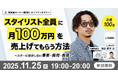 スタイリスト全員に月100万円を売上げてもらう方法～スターに依存しない集客・採用・教育～