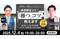 美容師求人で「勝つ」コツ教えます　～自社“売り”が伝わる新卒採用＆自社の求人資産を積上げる中途採用～