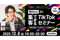 明日から集客できるTikTokセミナー～人柄を発信して大成功 ギータ式集客とは～