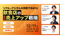 「リアル＋デジタルの両面で攻めろ！飲食店の最新売り上げアップ戦略」に弊社フィールドセールス吉田工作が登壇します