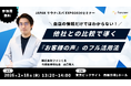 「JAPAN サウナ・スパ EXPOセミナー」に代表取締役社長の山口敬人が登壇します