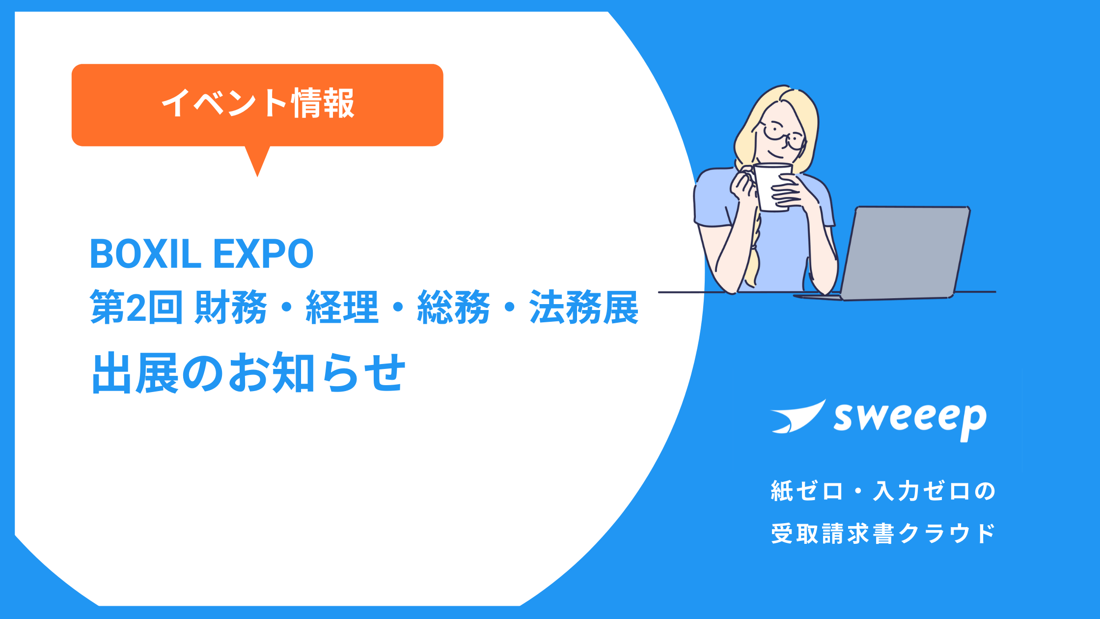 請求書自動化ai Sweeep がゴールドスポンサーとして Boxil Expo 第2回 財務 経理 総務 法務展 に出展 Sweeepのプレスリリース