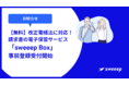全機能無料、簡単に請求書を電帳法対応で保管できる新サービス「sweeep Box（スイープボックス）」β版、本日より事前登録受付開始