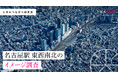 名古屋駅 東西南北地区のイメージ調査で名古屋駅周辺、4地区それぞれの個性が明らかに!愛知県民の声から見える地域の特色