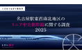 「リニアへの期待、1年で前向きに変化」名古屋駅東西南北地区のリニア中央新幹線に関するアンケート調査2025年版 から明らかに