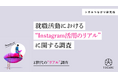 【調査リリース】【Z世代のリアル調査】就活における Instagram 活用の実態 ―インスタグラムではフォローしない“見る就活”が主流に―