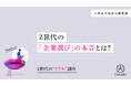 【調査リリース】【Z世代のリアル調査】Z世代の「企業選び」の本音とは?―“知名度よりも社風”、Z世代が求める企業像の変化―