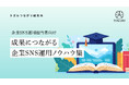 成果につながる企業SNS支援を目指し、連載を開始 ― 自社メディアで「企業SNS運用ノウハウ集」を公開開始