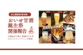 名古屋駅西の歴史資源を活用した地域活性化プロジェクト「おいせ甘酒誕生祭」実施報告