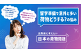 留学中の家賃負担と荷物問題を解決