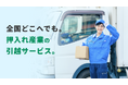 引越先探しから家財の一時保管まで、全国で相談可能に。押入れ産業が「引越サービス」専用ページを公開、全国の引越相談受付を強化
