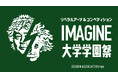 リベラルアーツの大学「IMAGINE大学」学園祭2025開催