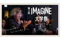 伊東豊雄、藤本壮介、河瀨直美、茂木健一郎らが青山に集結。「IMAGINE大学祭 2026」11月7日イベントに 100名様ご招待