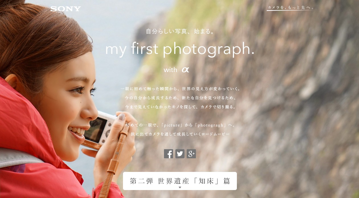 あなたが選んで一緒に旅する 筧美和子と知床カメラ旅 本日より公開 ソニーマーケティング株式会社のプレスリリース