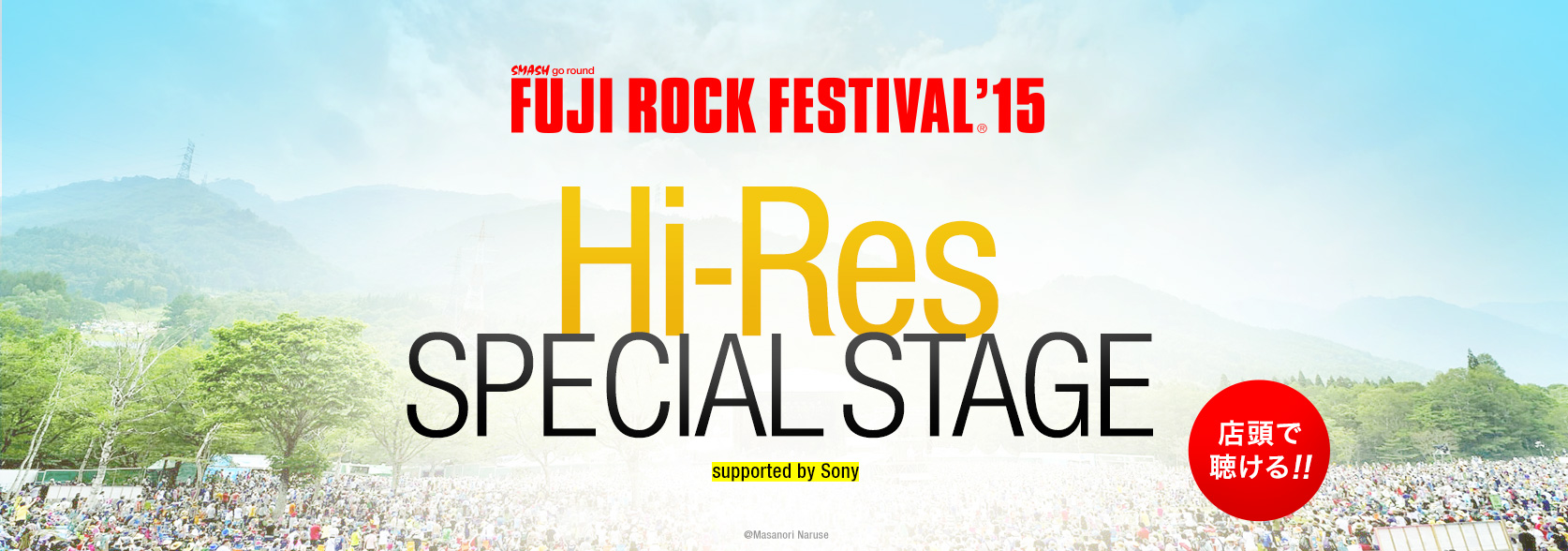 ここでしか聴けない もうひとつのフジロック開催 Fuji Rock Festival 15 Hi Res Special Stage Supported By Sony ソニーマーケティング株式会社のプレスリリース