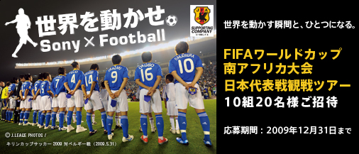 世界を動かせ キャンペーン 10 Fifaワールドカップ 南アフリカ大会 観戦ツアーご招待 ソニーマーケティング株式会社のプレスリリース