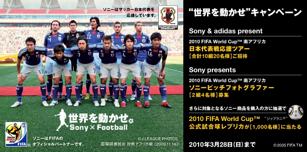 10 Fifa ワールドカップ 南アフリカ大会 日本代表戦応援ツアーに合計10組名ご招待 ソニーマーケティング株式会社のプレスリリース