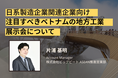 【ウェビナー開催】日系製造企業関連企業向け ー 注目すべきベトナムの地方工業展示会について