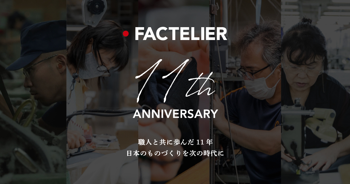 11周年記念！メイドインジャパン専門ファッションブランド「ファクトリ