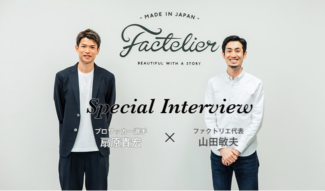 プロサッカースポーツ 扇原貴宏選手へのスペシャルインタビュー記事公開 Factelier ファクトリエ のプレスリリース