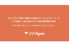 エンジニアの多様な働き方体現するK.S.ロジャースが「移住促進手当