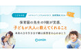 【こどもの日】9割の保育園の先生が学びを得た「こどものチカラ」～本来の力を引き出す鍵は保育者の心のゆとり～｜コドモン実態調査2026